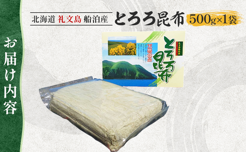 北海道礼文島産 とろろ昆布 500g 加工品 加工食品 海の幸 海藻 食材 料理 お吸い物 おにぎり お茶漬け トッピング 北海道産 