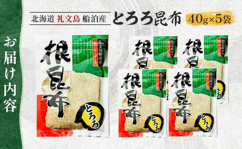 北海道礼文島産　とろろ昆布40g×5 魚貝類 こんぶ 