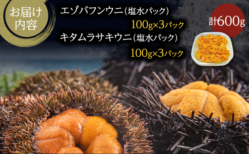 北海道礼文島産　ウニの食べ比べセット600g（蝦夷バフンウニ・キタムラサキウニ）