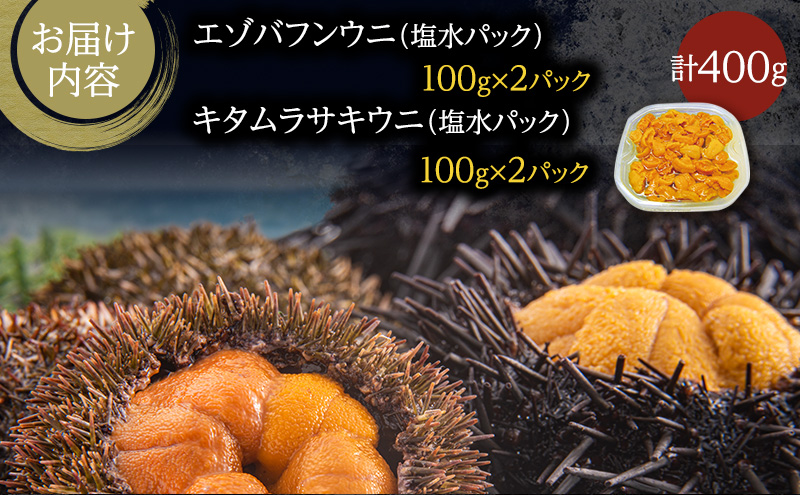 北海道礼文島産　ウニの食べ比べセット400g（蝦夷バフンウニ・キタムラサキウニ）