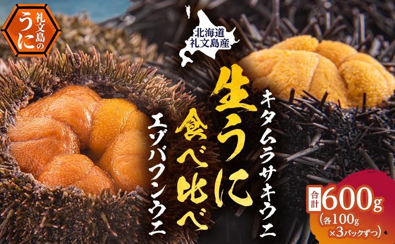 北海道礼文島産　ウニの食べ比べセット600g（蝦夷バフンウニ・キタムラサキウニ）