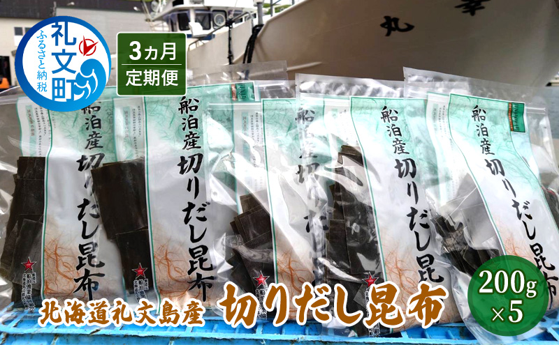 【3カ月定期便】北海道 礼文島産 利尻昆布 使いやすい 切りだし昆布 200g×5袋［船泊漁業協同組合］【 定期便 昆布 切出し昆布 だし昆布 出汁 利尻昆布 海藻 和食 汁物 煮物 旨味 】