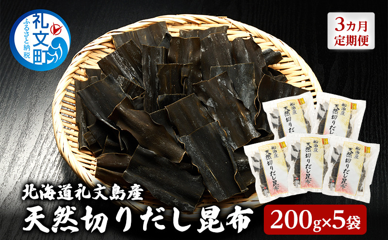 【3カ月定期便】北海道 礼文島産 利尻昆布 使いやすい 切りだし昆布 200g×5袋［船泊漁業協同組合］【 定期便 昆布 切出し昆布 だし昆布 出汁 利尻昆布 海藻 和食 汁物 煮物 旨味 】