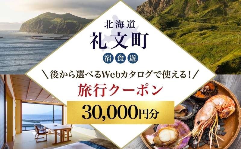 【北海道ツアー】最北の離島で美食と島時間を満喫する礼文町ステイ！  後から選べる旅行Webカタログで使える！ 旅行クーポン（30,000円分） 旅行券 宿泊券 飲食券 体験サービス券