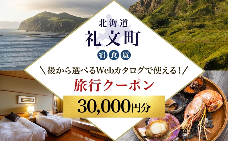 【北海道ツアー】最北の離島で美食と島時間を満喫する礼文町ステイ！  後から選べる旅行Webカタログで使える！ 旅行クーポン（30,000円分） 旅行券 宿泊券 飲食券 体験サービス券