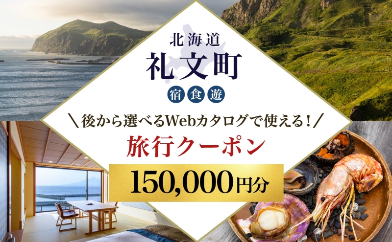 【北海道ツアー】最北の離島で美食と島時間を満喫する礼文町ステイ！  後から選べる旅行Webカタログで使える！ 旅行クーポン（150,000円分） 旅行券 宿泊券 飲食券 体験サービス券