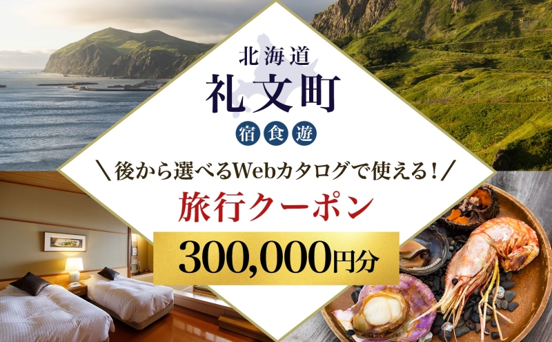 【北海道ツアー】最北の離島で美食と島時間を満喫する礼文町ステイ！  後から選べる旅行Webカタログで使える！ 旅行クーポン（300,000円分） 旅行券 宿泊券 飲食券 体験サービス券