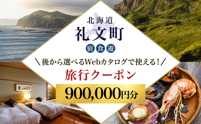 【北海道ツアー】最北の離島で美食と島時間を満喫する礼文町ステイ！  後から選べる旅行Webカタログで使える！ 旅行クーポン（900,000円分） 旅行券 宿泊券 飲食券 体験サービス券