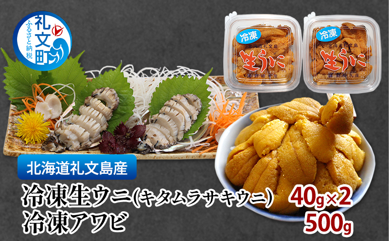 北海道 礼文島産 冷凍生ウニ（キタムラサキウニ） 40g×2 冷凍アワビ 500g  雲丹 うに あわび 鮑 海産物 海鮮 魚介  礼文