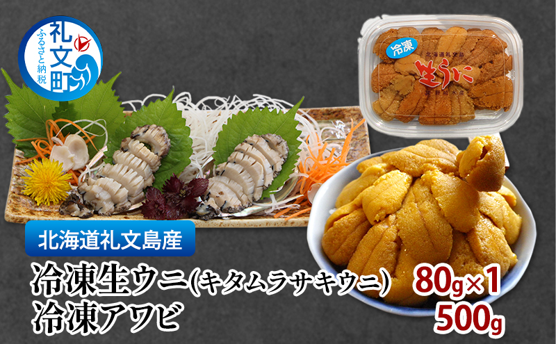 北海道 礼文島産 冷凍生ウニ（キタムラサキウニ） 80g×1 冷凍アワビ 500g 雲丹 うに あわび 鮑 海産物 海鮮 魚介  礼文