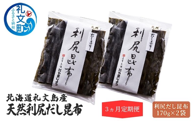 定期便3ヵ月 北海道 礼文島産 天然 利尻だし昆布 170g×2袋 利尻昆布 昆布 こんぶ コンブ 出汁 だし