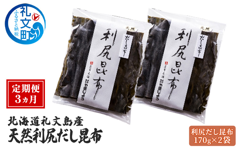 定期便3ヵ月 北海道 礼文島産 天然 利尻だし昆布 170g×2袋 利尻昆布 昆布 こんぶ コンブ 出汁 だし