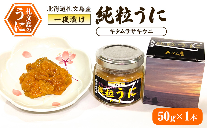 北海道礼文島産 一夜漬け純粒うに（キタムラサキウニ）50g×1本