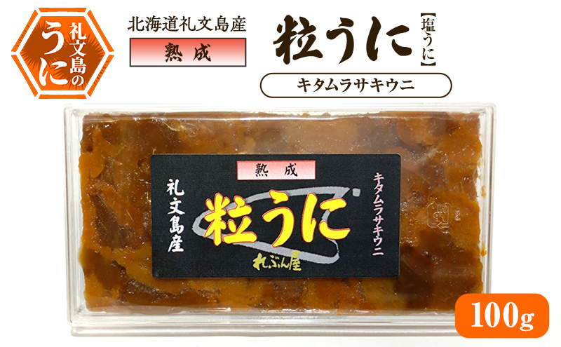 北海道礼文島産 熟成 粒うに(塩うに) キタムラサキウニ 100g