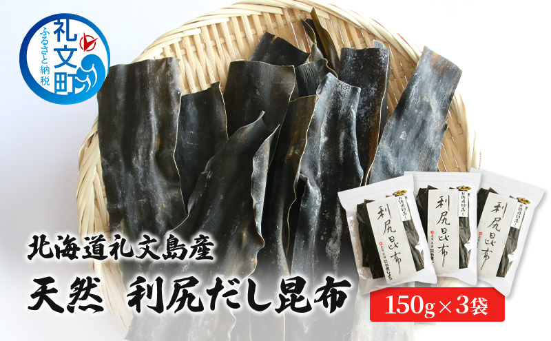 北海道 礼文島産 天然 利尻だし昆布 150g×3袋 小分け 利尻昆布 昆布 こんぶ コンブ 出汁 だし