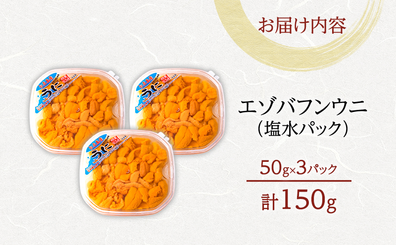 北海道 礼文島産 採れたて バフンウニ 塩水パック 50g×3 生うに 生ウニ 塩水うに 魚貝類 雲丹