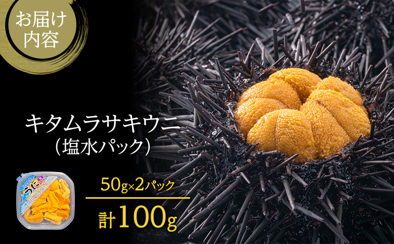 北海道 礼文島産 採れたて キタムラサキウニ 塩水パック 50g×2 生うに 生ウニ 塩水うに 魚貝類 雲丹
