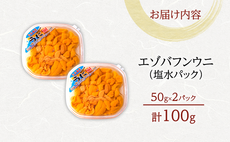 【礼文島リボンプロジェクト】北海道 礼文島産 採れたて バフンウニ 塩水パック 50g×2 生うに 生ウニ 塩水うに 魚貝類 雲丹
