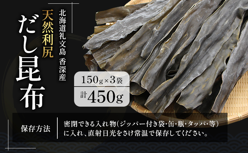 【3カ月定期便】北海道 礼文島 香深産 天然 利尻だし昆布 150g×3袋［野崎水産］【 定期便 昆布 だし昆布 出汁 天然 利尻昆布 香深産 海藻 和食 煮物 旨味 】