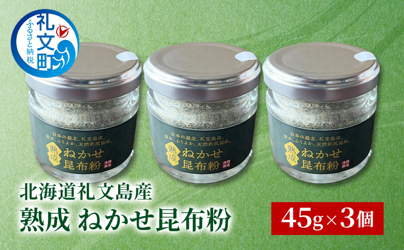 [北海道 礼文島産] 熟成ねかせ昆布粉 45g×3個【 天然だし 出汁 万能調味料 調理 昆布 昆布粉 粉 粉末 海鮮 離乳食 減塩 】