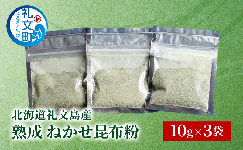 [北海道 礼文島産] 熟成ねかせ昆布粉 10g×3袋【 天然だし 出汁 万能調味料 調理 昆布 昆布粉 粉 粉末 海鮮 離乳食 減塩 】