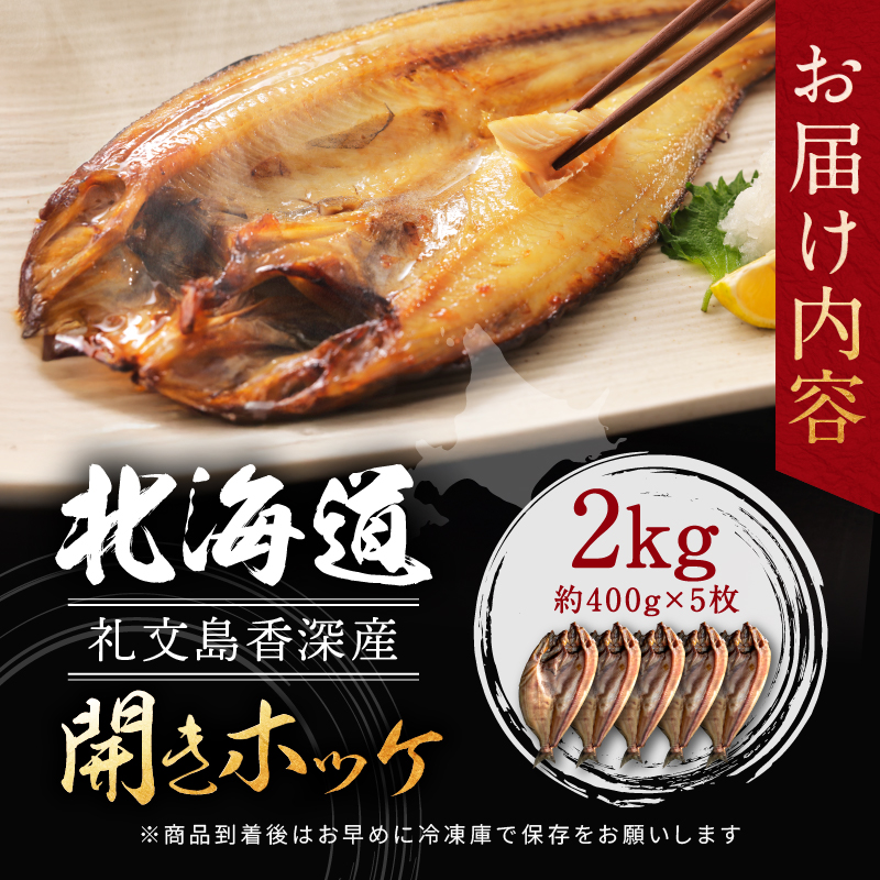 北海道 礼文島 香深産 脂のり抜群 開きほっけ 1枚入×5袋(約400g/1袋) ［香深漁業協同組合］【 ほっけ ホッケ 開きほっけ 香深産 干物 肉厚 脂のり 焼き魚 海鮮 北海道産 おかず 絶品 】