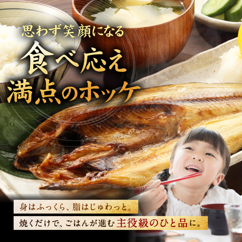 北海道 礼文島 香深産 脂のり抜群 開きほっけ 1枚入×5袋(約400g/1袋) ［香深漁業協同組合］【 ほっけ ホッケ 開きほっけ 香深産 干物 肉厚 脂のり 焼き魚 海鮮 北海道産 おかず 絶品 】