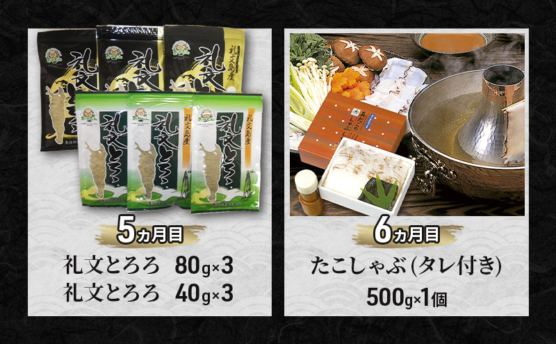 礼文の味覚お楽しみ 6ヵ月 定期便 ( 蝦夷ばふんうに 甘塩一夜漬 うま味の雫 開きほっけ ほっけくんせい とろろ昆布セット 真たこしゃぶしゃぶ ) 雲丹 魚貝類 調味料 醤油 ポン酢 干物 蛸 タコ 6回 北海道 礼文島