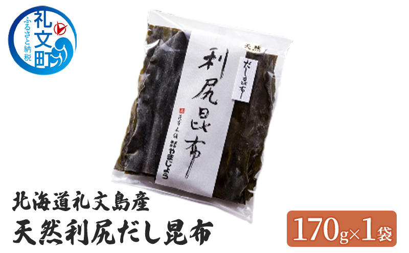 北海道 礼文島産 天然 利尻だし昆布 170g×1袋　利尻昆布 昆布 こんぶ コンブ 出汁 だし だし昆布 礼文町