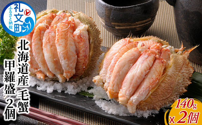年末お届け お正月に食べられる 北海道産 毛蟹 甲羅盛 2個 [ カニ 海鮮 海の幸 国産 日本産 手作業  汚れない 甲殻類 剥きガニ ] 