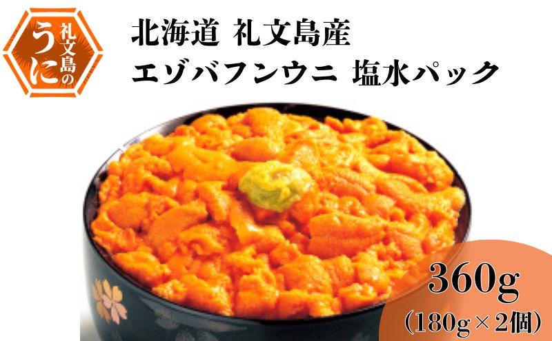 北海道 礼文島産 採れたて ミョウバン不使用 エゾバフンウニ 塩水パック 360g(180g×2個)［船泊漁業協同組合］【 うに ウニ 雲丹 生うに 塩水うに バフンウニ 滅菌海水 海鮮 うに丼 濃厚 甘み 】
