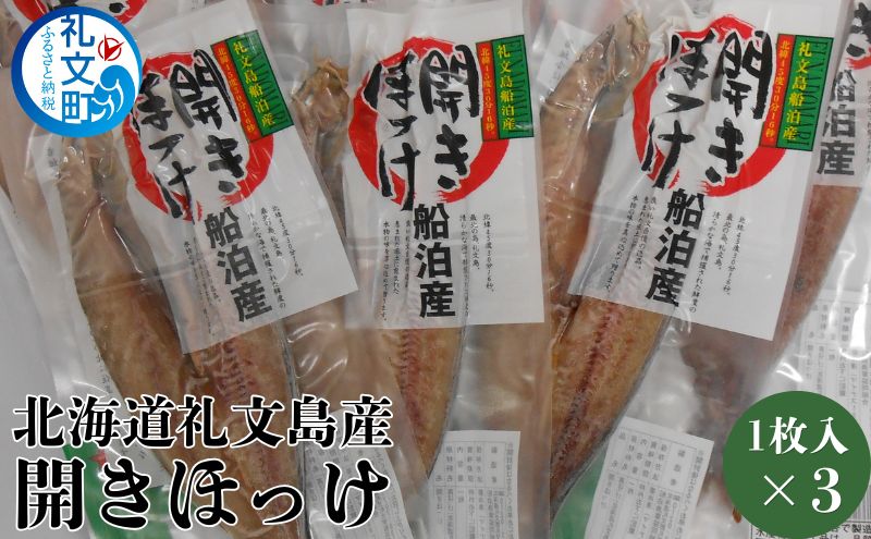 北海道 礼文島産 開きほっけ (1枚入)×3袋［船泊漁業協同組合］【 ほっけ ホッケ 開きほっけ 干物 肉厚 脂のり 焼き魚 海鮮 北海道産 おかず 絶品 】