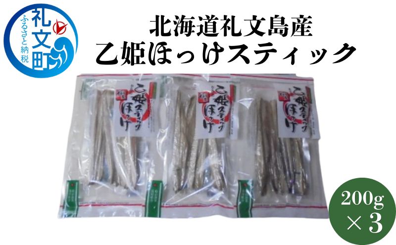 北海道 礼文島産 旨み凝縮 食べやすい 乙姫ほっけスティック 200g×3袋［船泊漁業協同組合］【 ほっけ ホッケ スティック 干物 珍味 おつまみ 酒の肴 海鮮 北海道産 おかず 絶品 】