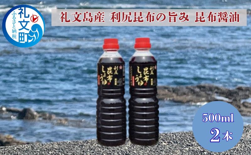 北海道 礼文島産 利尻昆布の旨み 昆布醤油 2本［船泊漁業協同組合］【 昆布 だし昆布 昆布しょうゆ 昆布つゆ  醤油 調味料 和食 贈答 ギフト 】