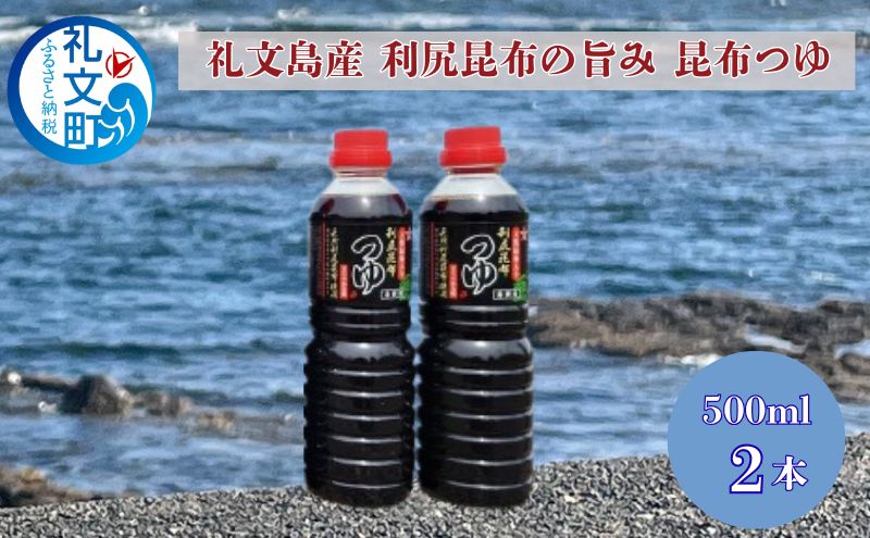 北海道 礼文島産 利尻昆布の旨み 昆布つゆ 2本［船泊漁業協同組合］【 昆布 だし昆布 昆布しょうゆ  醤油 調味料 和食 贈答 ギフト 】