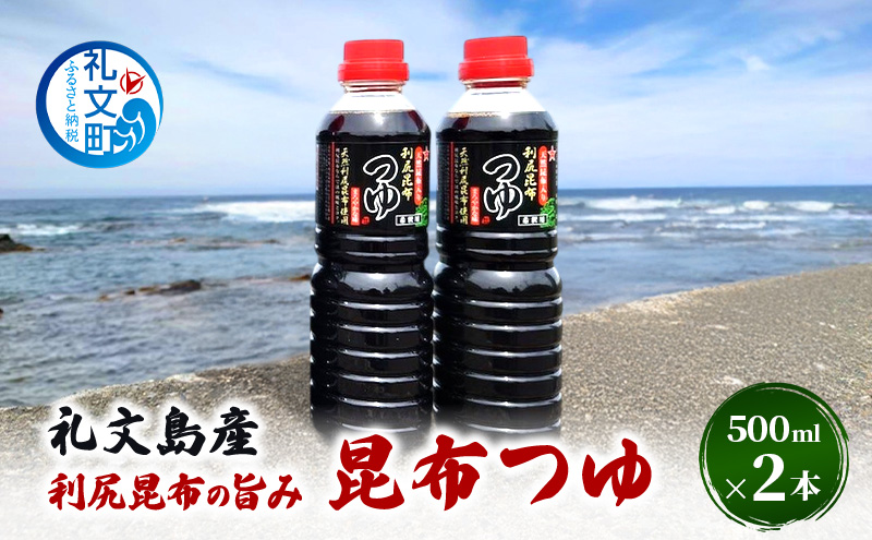 北海道 礼文島産 利尻昆布の旨み 昆布つゆ 2本［船泊漁業協同組合］【 昆布 だし昆布 昆布しょうゆ  醤油 調味料 和食 贈答 ギフト 】