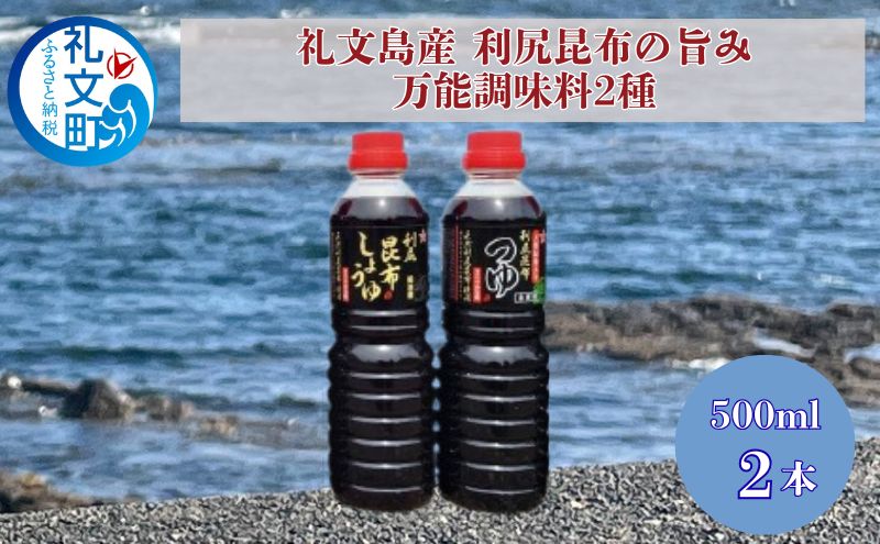 北海道 礼文島産 利尻昆布の旨み 万能調味料2種セット 各1本 (醤油・つゆ 各500ml) ［船泊漁業協同組合］【 昆布 だし昆布 昆布しょうゆ 昆布つゆ  醤油 調味料 詰め合わせ セット 和食 贈答 ギフト 】
