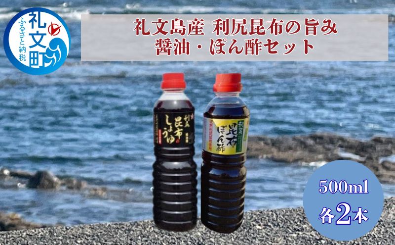 北海道 礼文島産 利尻昆布の旨み 醤油 ぽん酢 500ml 各1本 ［船泊漁業協同組合］【 昆布 だし昆布 昆布しょうゆ ぽん酢 ポン酢  醤油 調味料 詰め合わせ セット 和食 贈答 ギフト 】