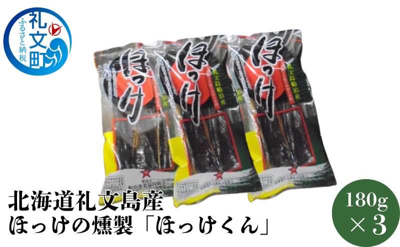 北海道 礼文島産 ほっけの燻製「ほっけくん」180g×3袋［船泊漁業協同組合］【 ほっけ ホッケ 燻製 くんせい スモーク 珍味 おつまみ 酒の肴 海鮮 魚介 北海道産 絶品 】