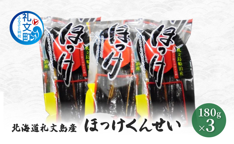 北海道 礼文島産 ほっけの燻製「ほっけくん」180g×3袋［船泊漁業協同組合］【 ほっけ ホッケ 燻製 くんせい スモーク 珍味 おつまみ 酒の肴 海鮮 魚介 北海道産 絶品 】