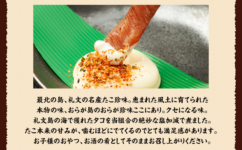 北海道 礼文島産 おらが珍味［たこ燻製］100g×3袋［船泊漁業協同組合］【 タコ 蛸 燻製 くんせい スモーク 珍味 おつまみ 酒の肴 海鮮 魚介 北海道産 絶品 】