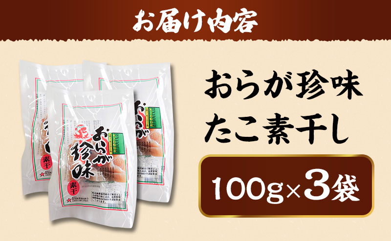 北海道 礼文島産 おらが珍味［たこ素干し］100g×3袋［船泊漁業協同組合］【 タコ 蛸 燻製 素干し 珍味 おつまみ 酒の肴 海鮮 魚介 北海道産 絶品 】