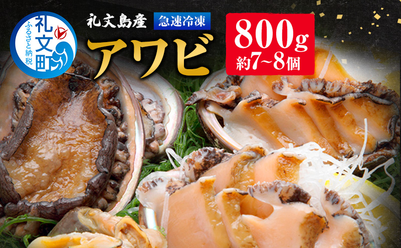 北海道 礼文島産 急速 冷凍 アワビ 800g （約7～8個）あわび 鮑 お節 おせち