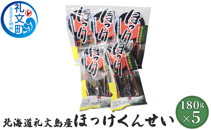 北海道礼文島産 ほっけくんせい180g×5 加工食品 魚貝類 