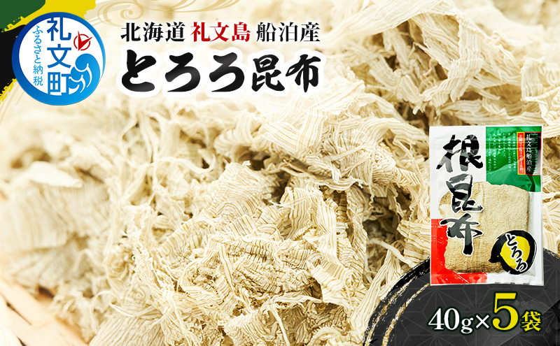 北海道礼文島産　とろろ昆布40g×5 魚貝類 こんぶ