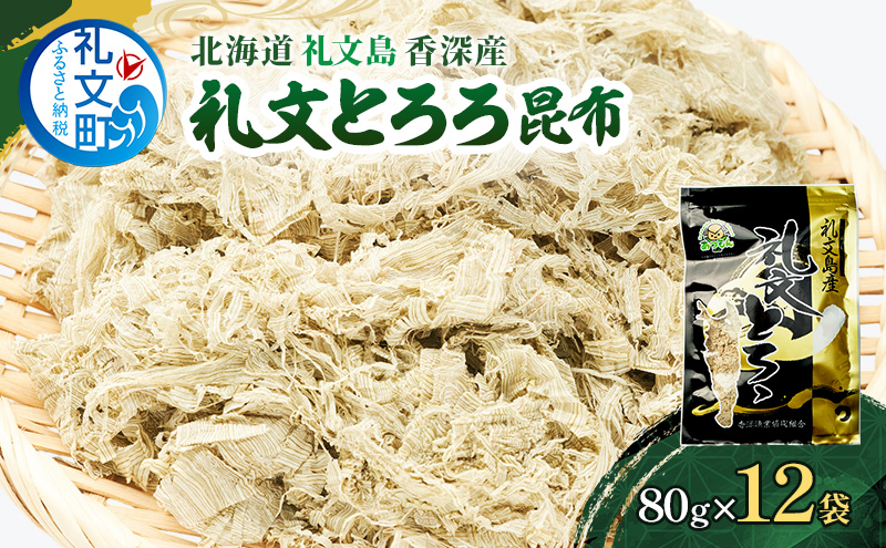 北海道 礼文島 香深産 礼文とろろ昆布 80g×12 [ 昆布 とろろ昆布 北海道産 うどん お味噌汁 ]