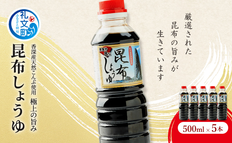 昆布しょうゆ 500ml×5本 だし醤油