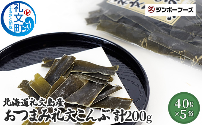 北海道礼文島産　おつまみ礼文こんぶ40g×5 魚貝類