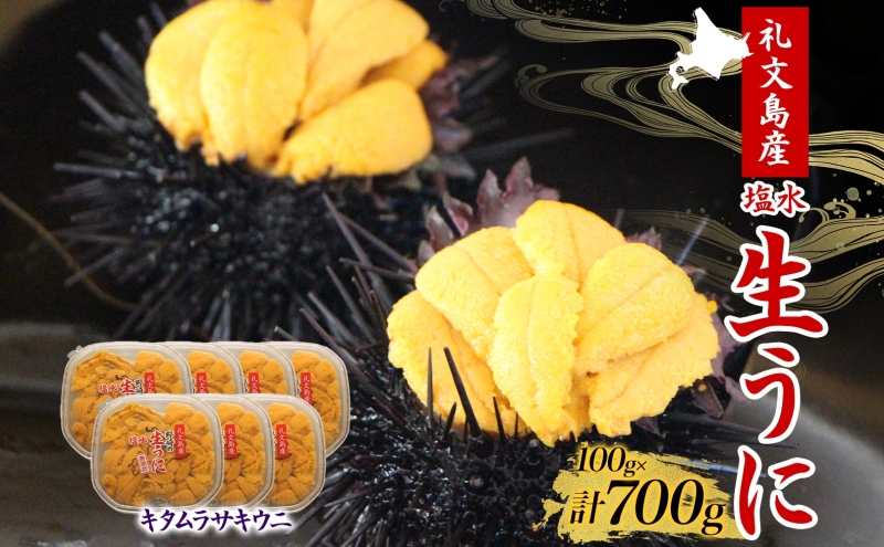 北海道 礼文島産  塩水ウニ （ キタムラサキウニ ）100g×7  生うに うに 雲丹  魚貝類 700g 