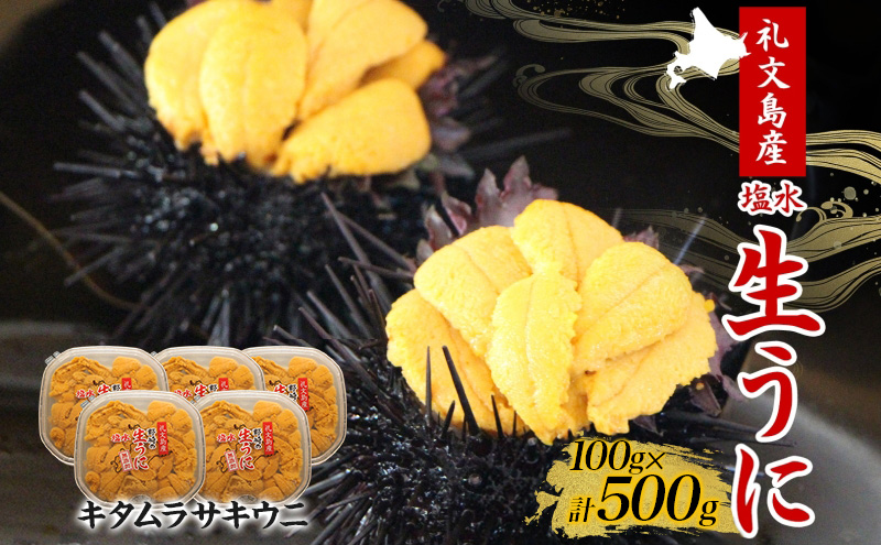 北海道 礼文島産  塩水ウニ （ キタムラサキウニ ）100g×5  生うに うに 雲丹  魚貝類 500g